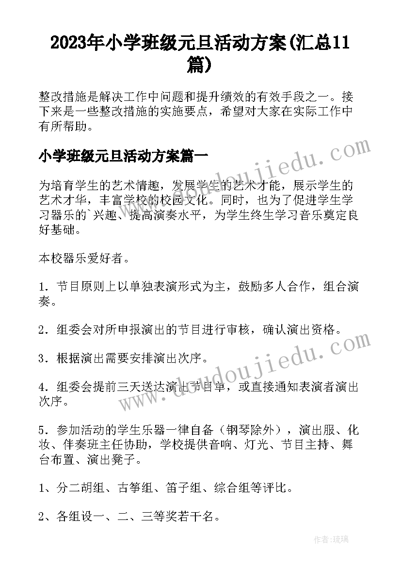 2023年小学班级元旦活动方案(汇总11篇)