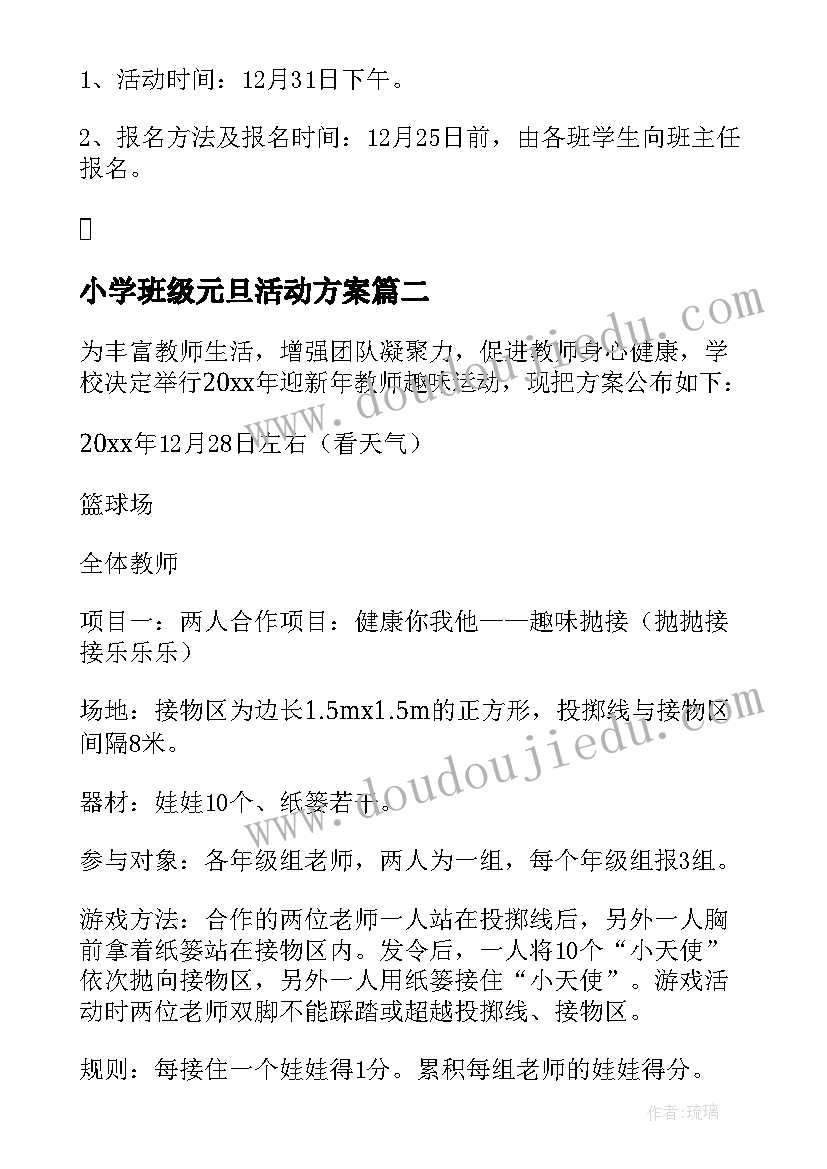 2023年小学班级元旦活动方案(汇总11篇)