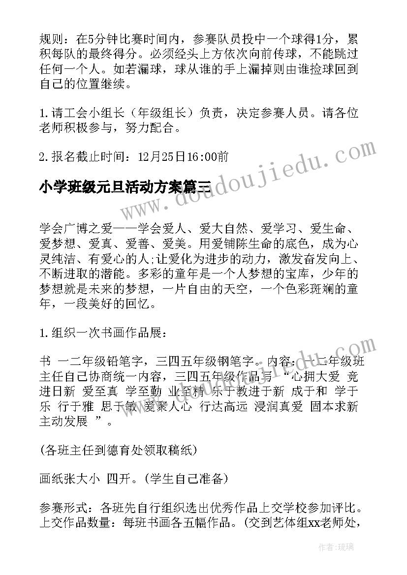 2023年小学班级元旦活动方案(汇总11篇)