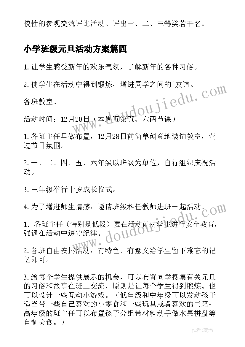 2023年小学班级元旦活动方案(汇总11篇)