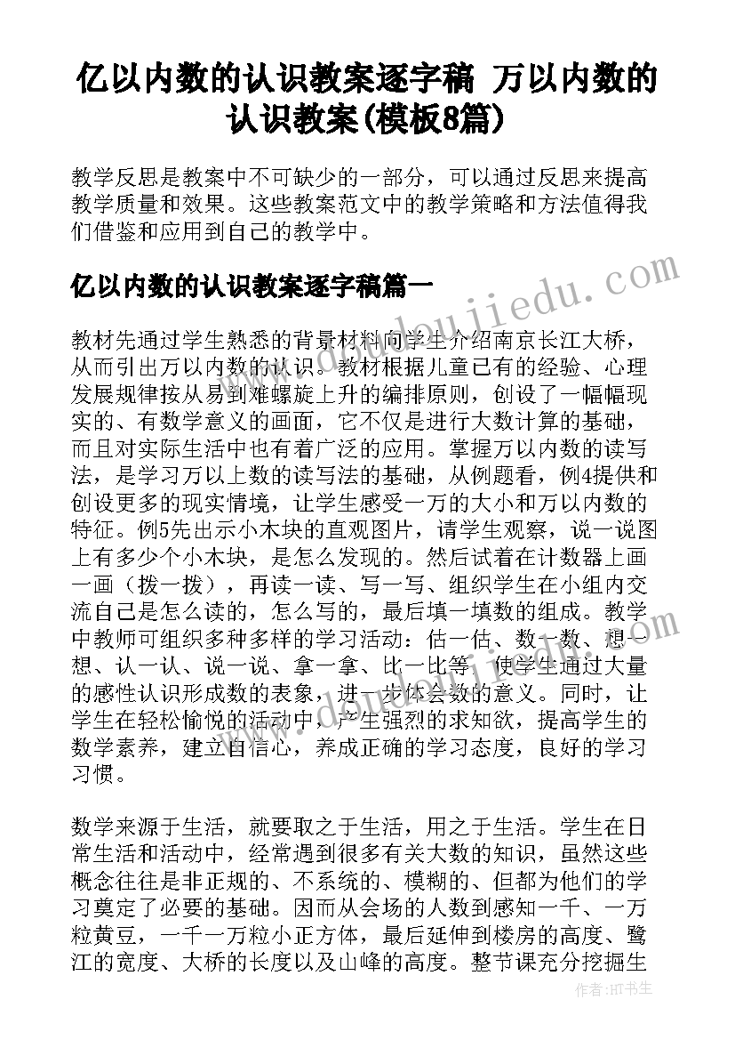 亿以内数的认识教案逐字稿 万以内数的认识教案(模板8篇)