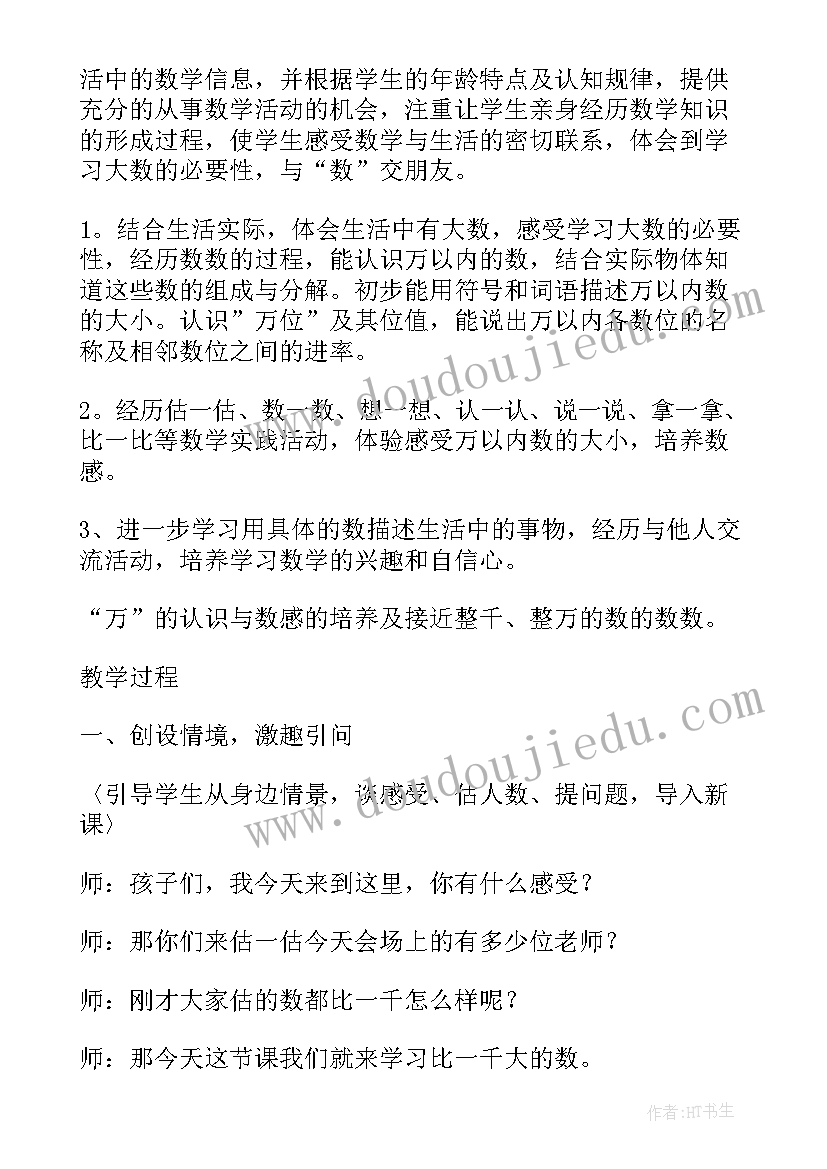 亿以内数的认识教案逐字稿 万以内数的认识教案(模板8篇)