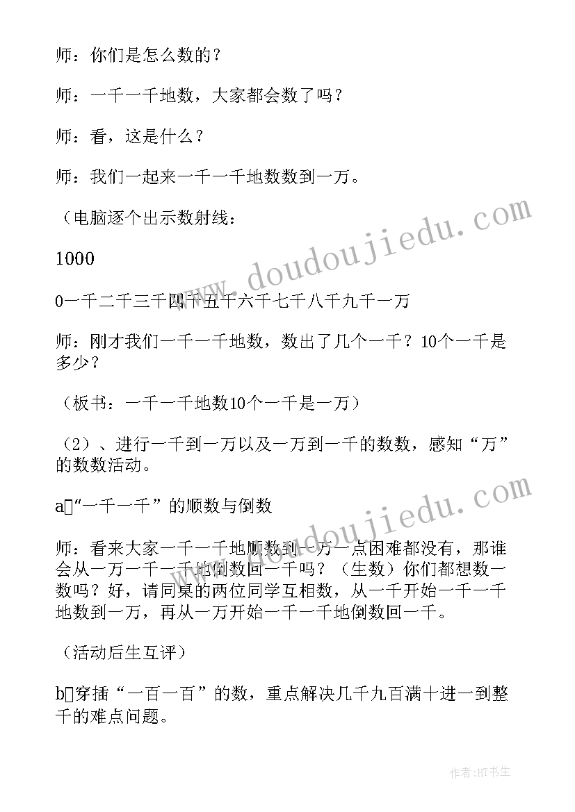 亿以内数的认识教案逐字稿 万以内数的认识教案(模板8篇)