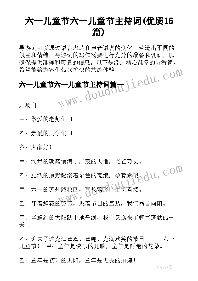 六一儿童节六一儿童节主持词(优质16篇)