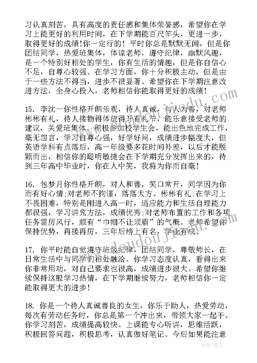 最新高一上学年学生评语高一学生情况(通用8篇)