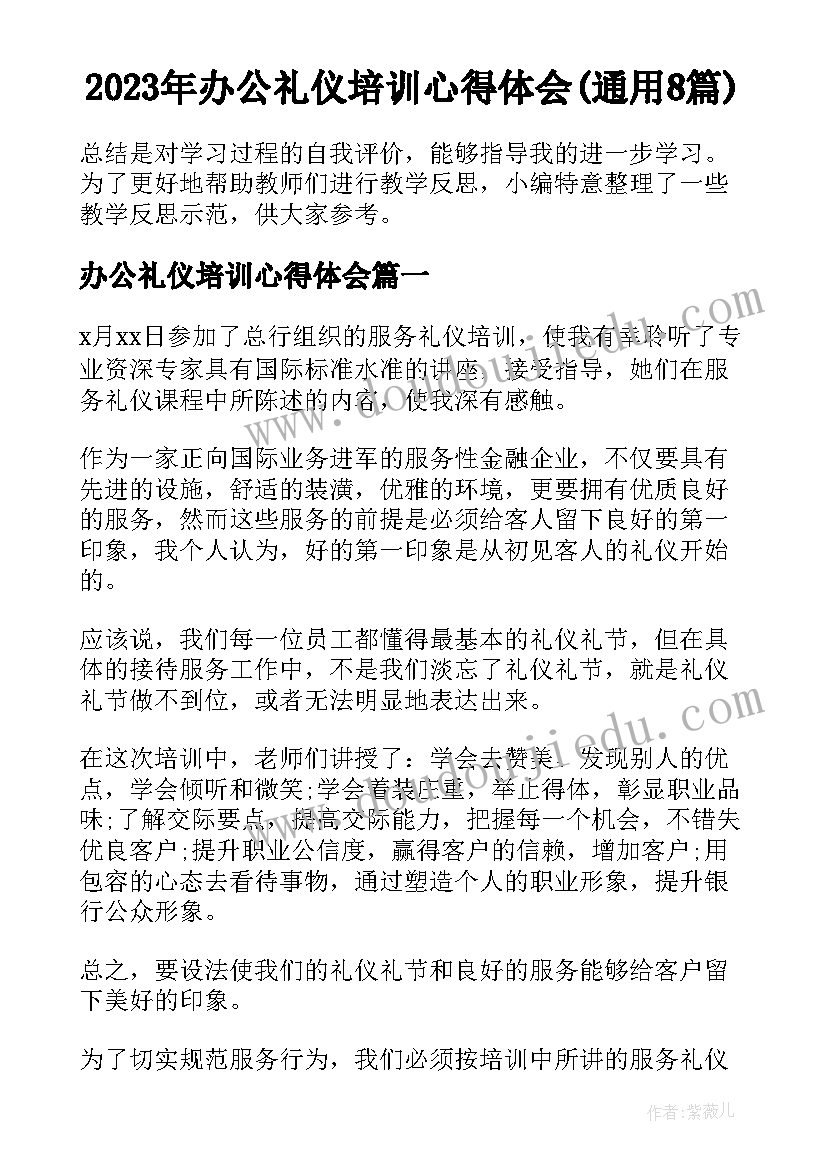 2023年办公礼仪培训心得体会(通用8篇)