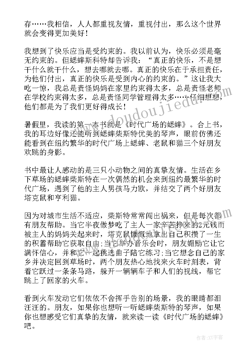 时代广场的蟋蟀的读后感(通用6篇)