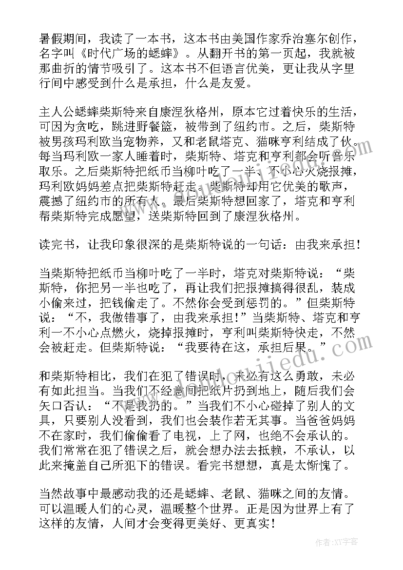 时代广场的蟋蟀的读后感(通用6篇)