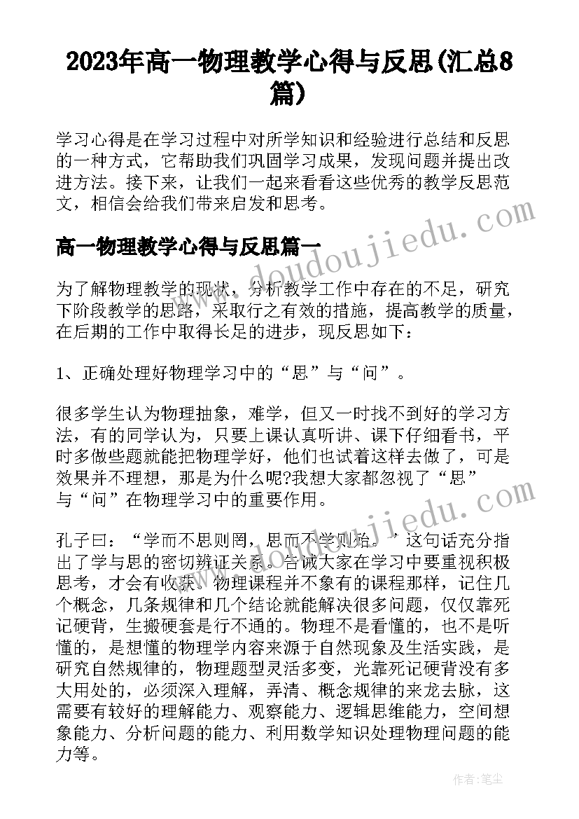 2023年高一物理教学心得与反思(汇总8篇)