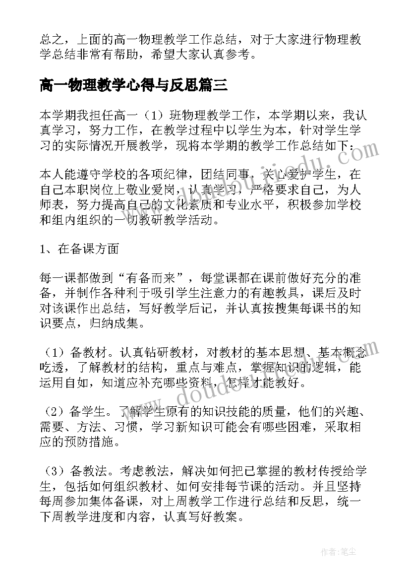 2023年高一物理教学心得与反思(汇总8篇)