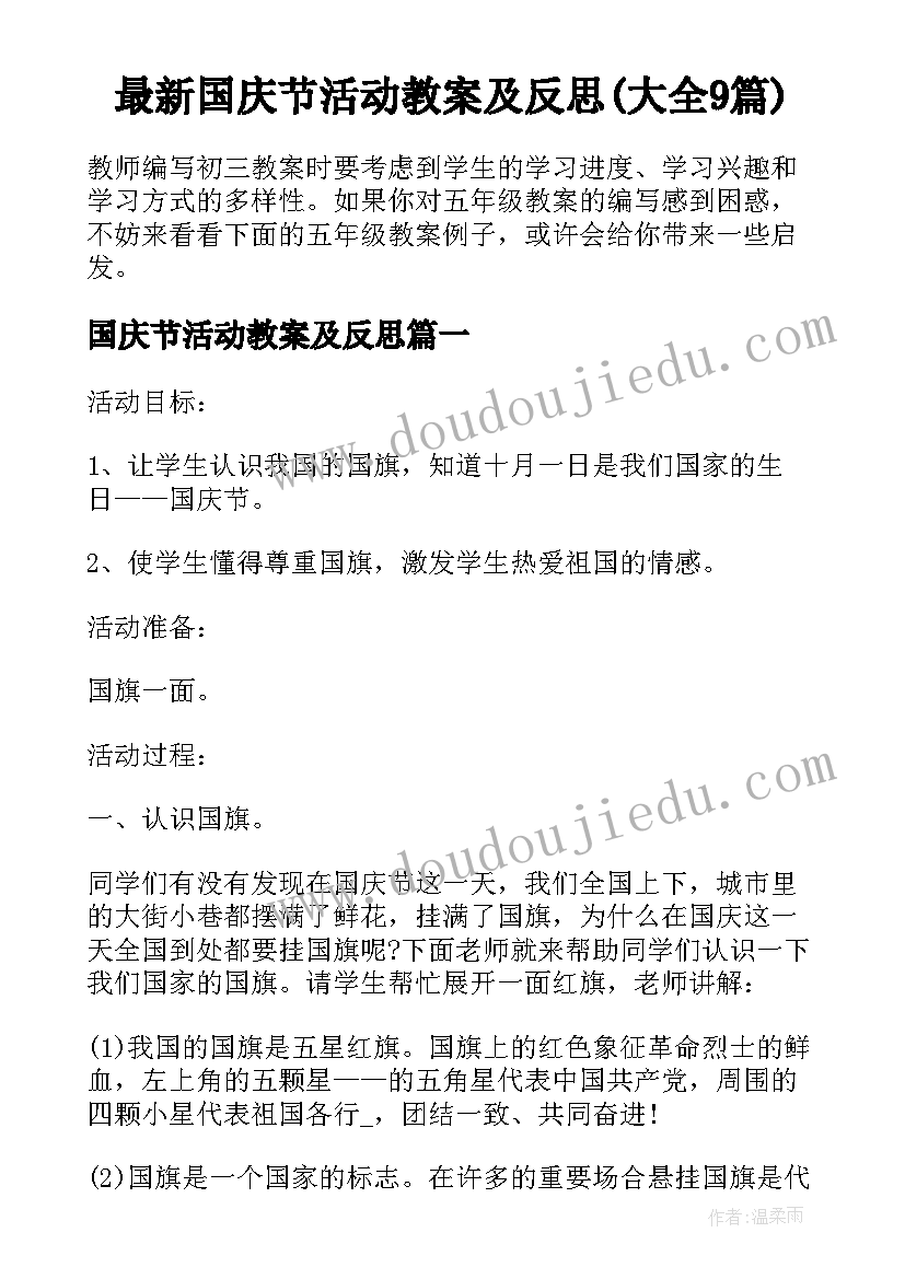 最新国庆节活动教案及反思(大全9篇)