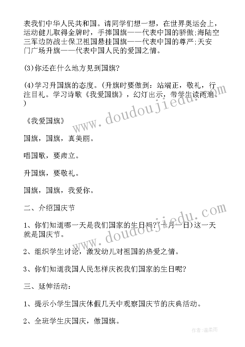 最新国庆节活动教案及反思(大全9篇)