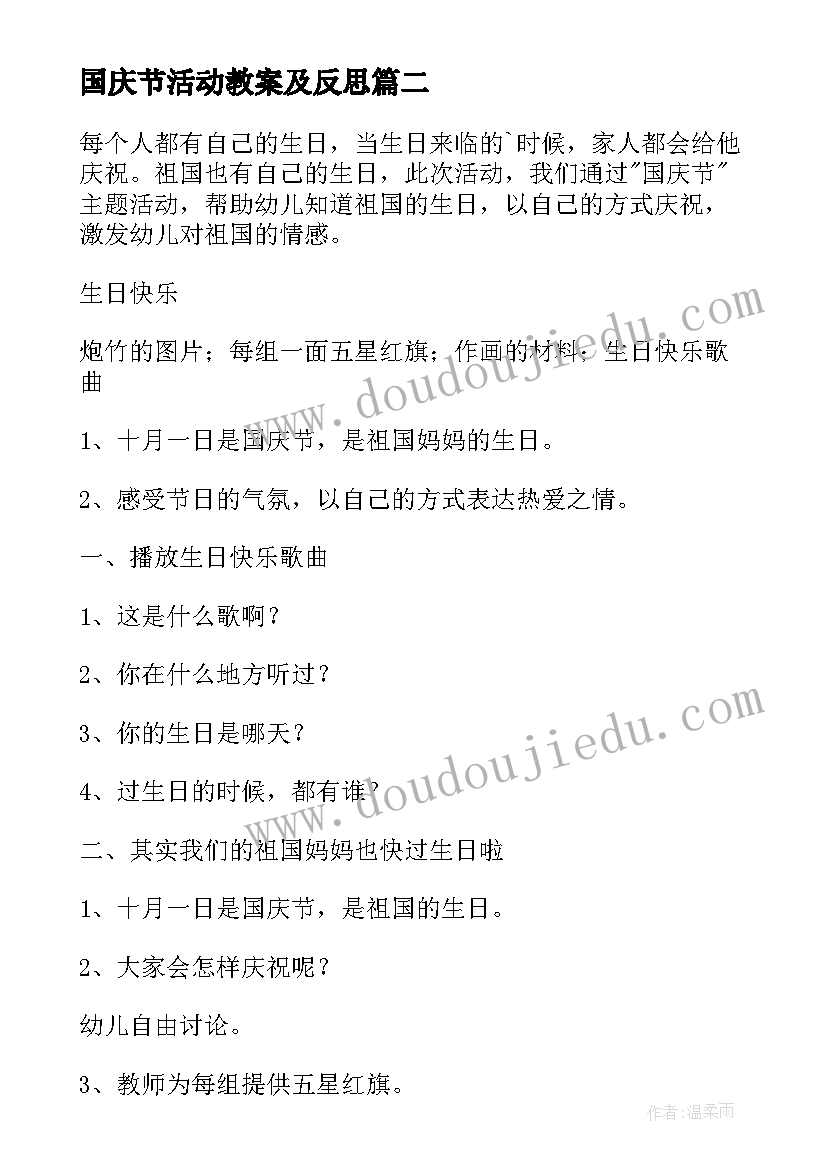 最新国庆节活动教案及反思(大全9篇)