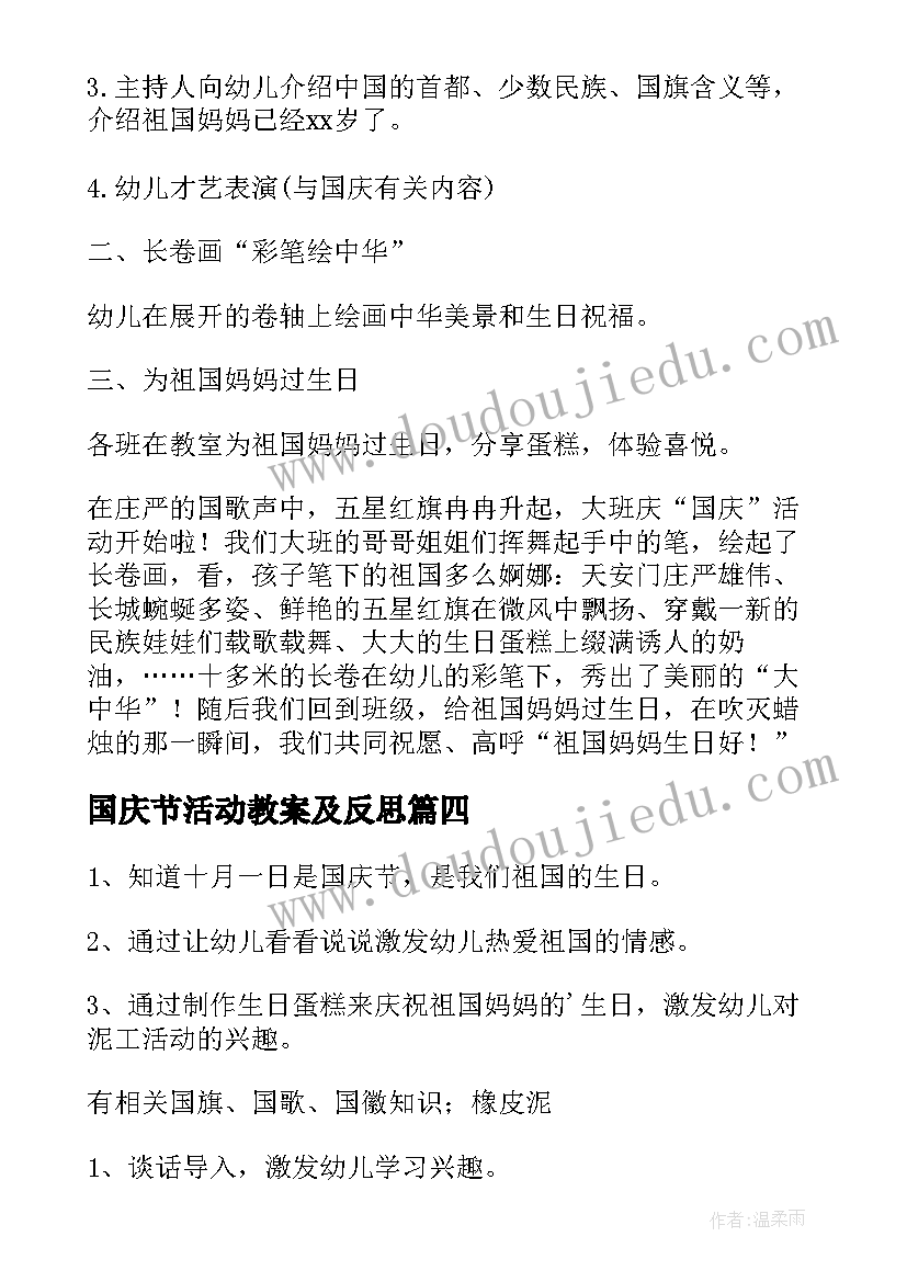 最新国庆节活动教案及反思(大全9篇)