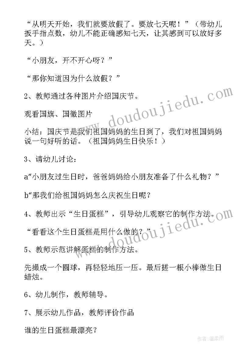 最新国庆节活动教案及反思(大全9篇)