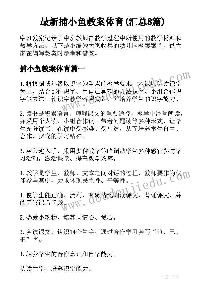 最新捕小鱼教案体育(汇总8篇)