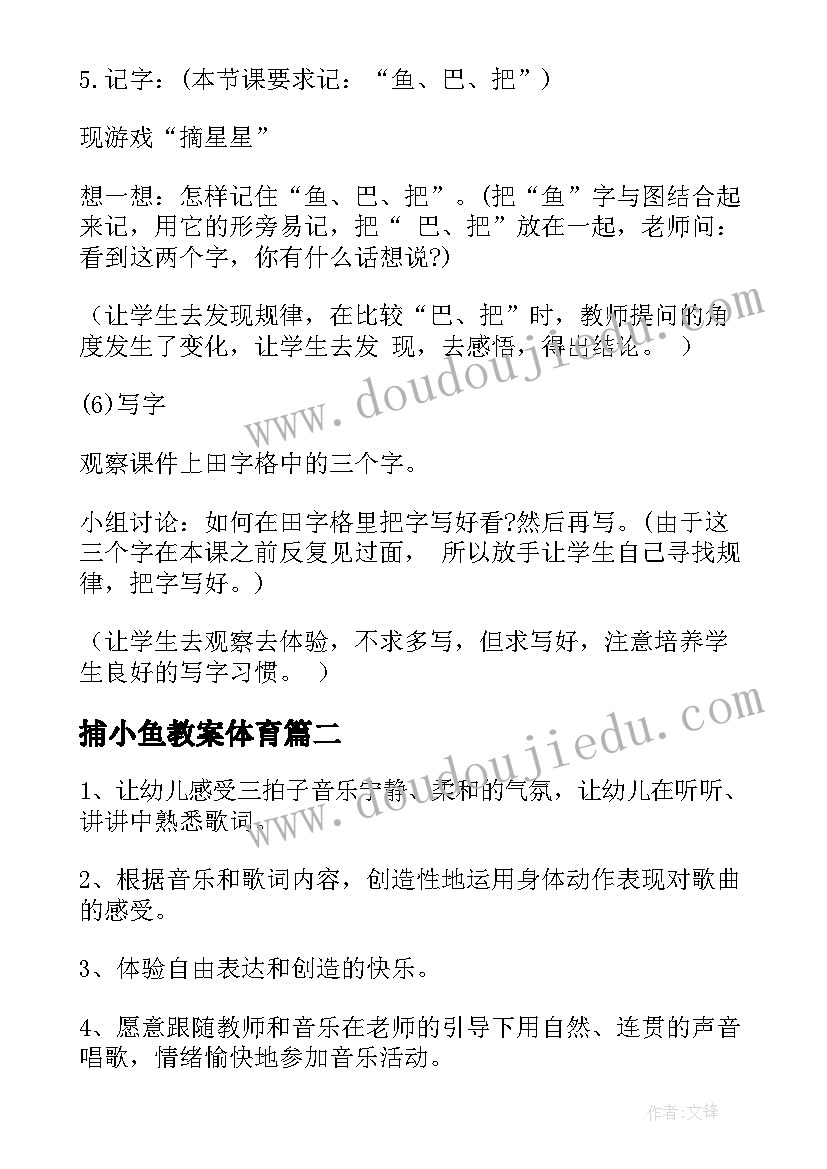 最新捕小鱼教案体育(汇总8篇)