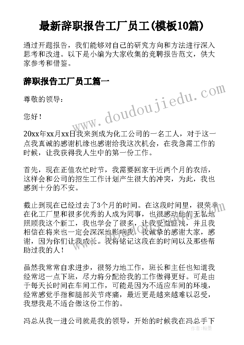 最新辞职报告工厂员工(模板10篇)