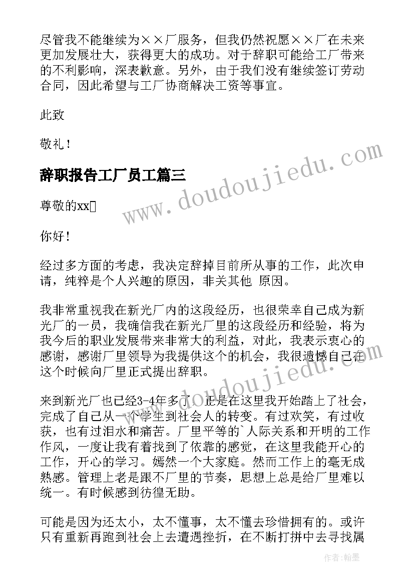 最新辞职报告工厂员工(模板10篇)