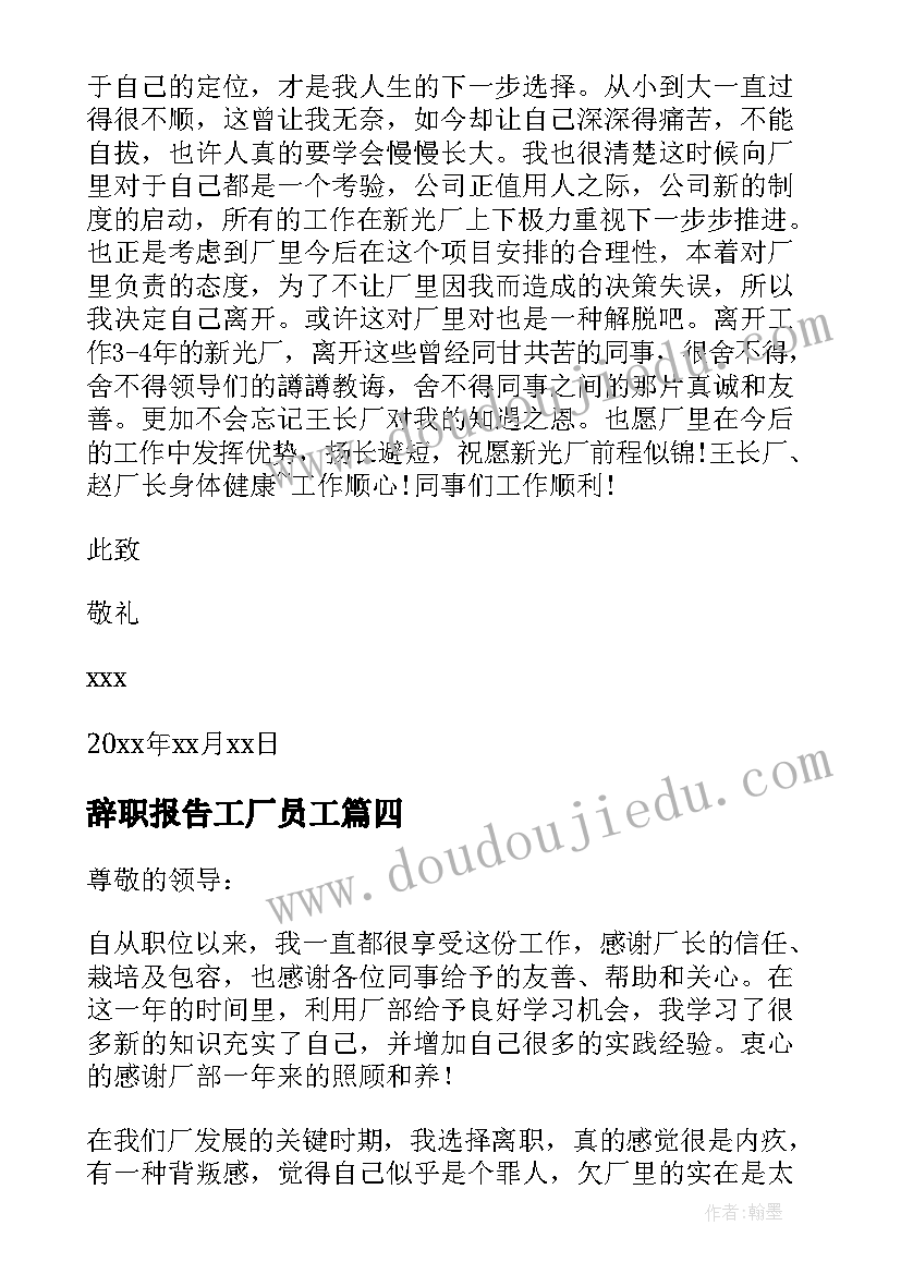 最新辞职报告工厂员工(模板10篇)