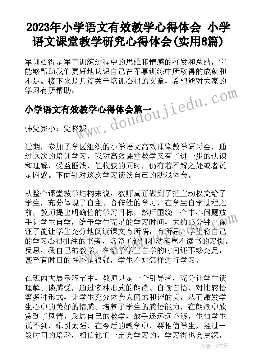 2023年小学语文有效教学心得体会 小学语文课堂教学研究心得体会(实用8篇)