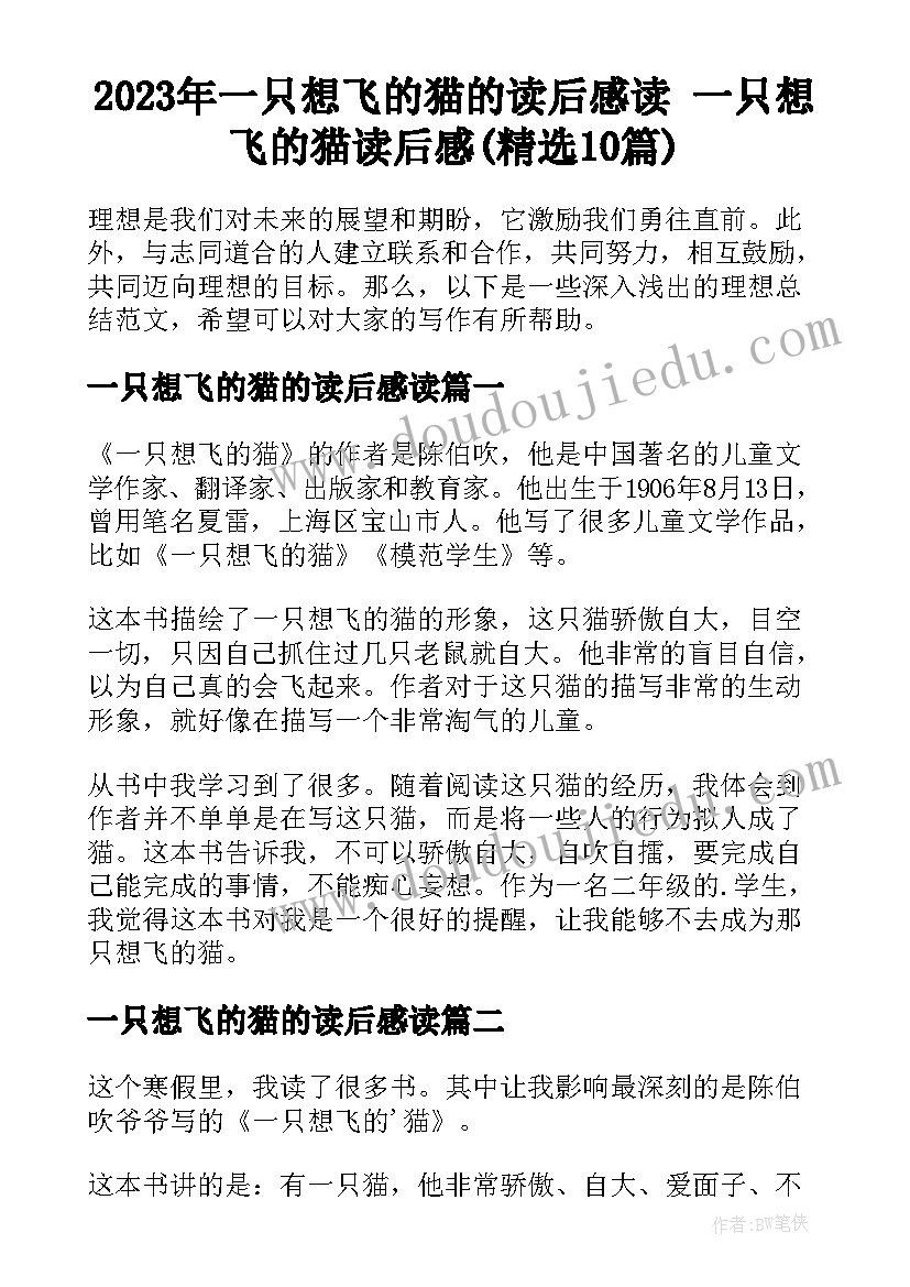 2023年一只想飞的猫的读后感读 一只想飞的猫读后感(精选10篇)