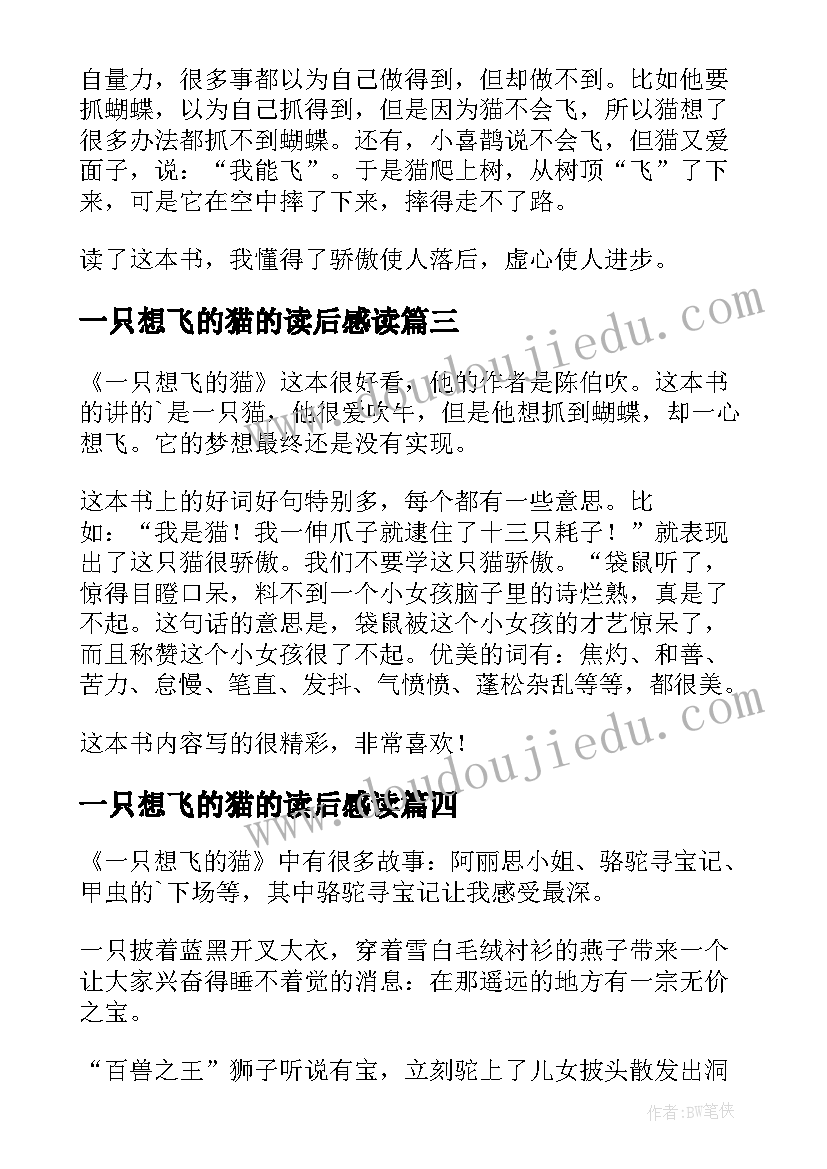 2023年一只想飞的猫的读后感读 一只想飞的猫读后感(精选10篇)