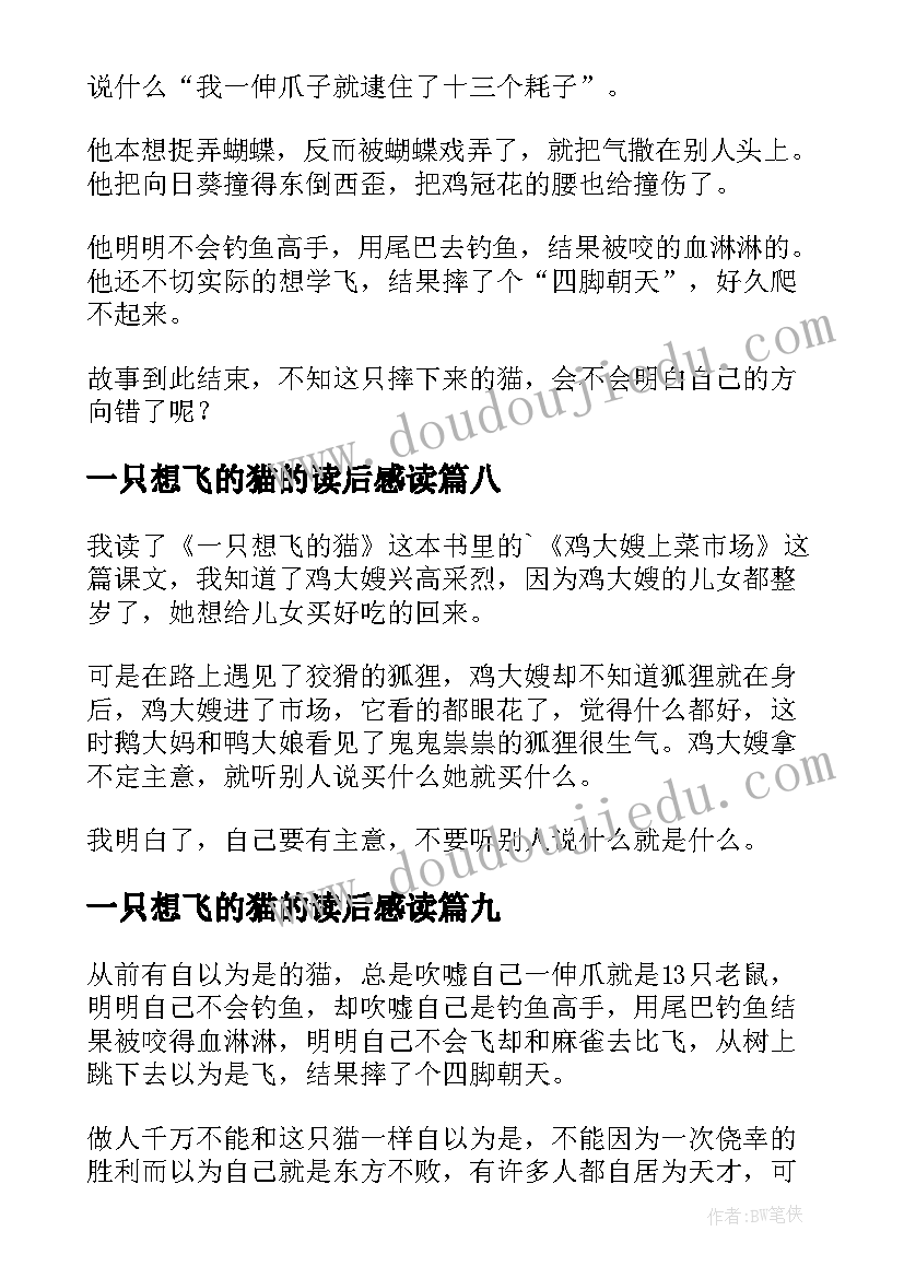 2023年一只想飞的猫的读后感读 一只想飞的猫读后感(精选10篇)