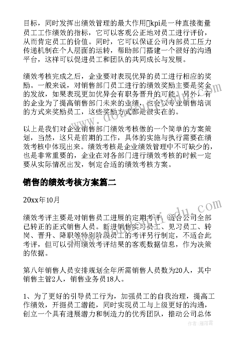 2023年销售的绩效考核方案(通用8篇)