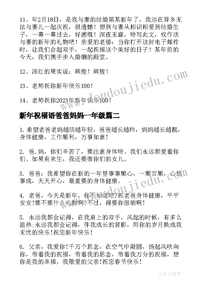 2023年新年祝福语爸爸妈妈一年级(汇总16篇)