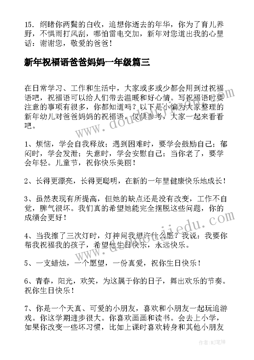 2023年新年祝福语爸爸妈妈一年级(汇总16篇)