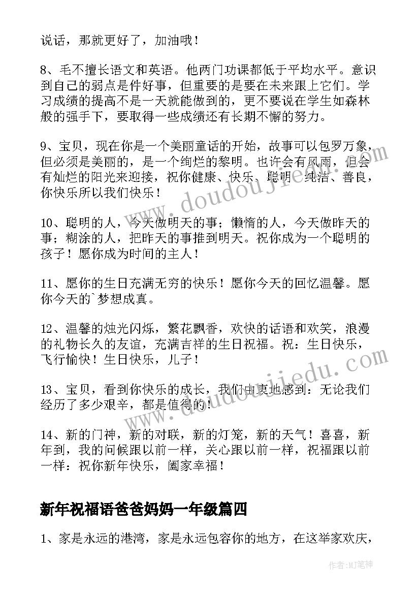 2023年新年祝福语爸爸妈妈一年级(汇总16篇)