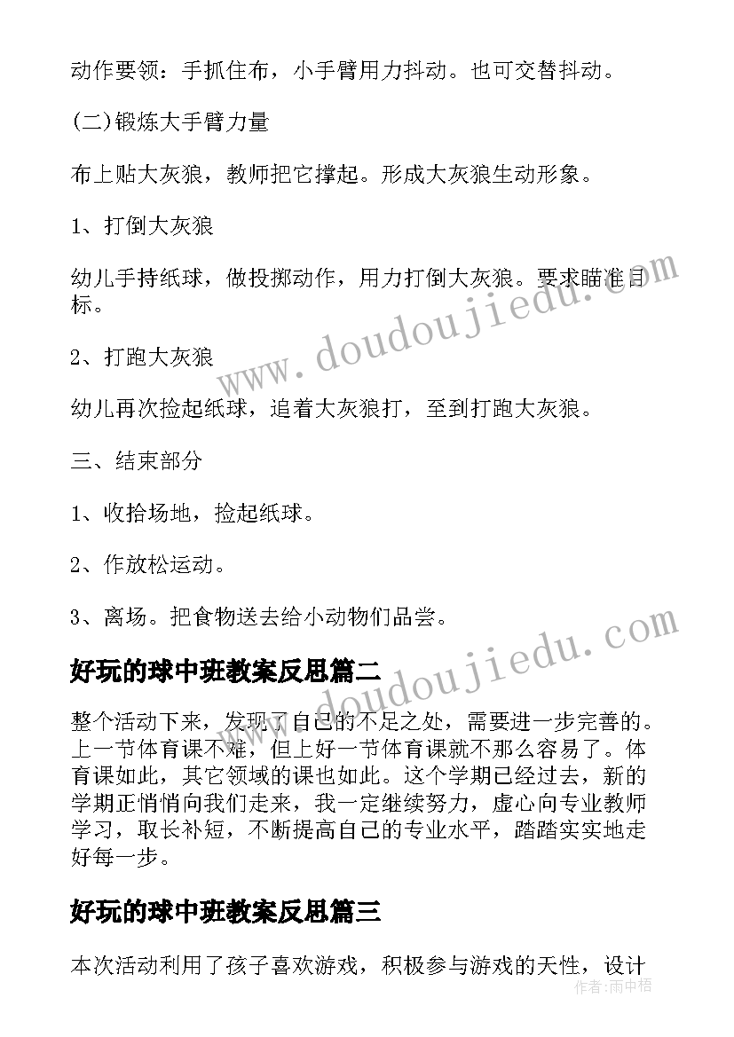 2023年好玩的球中班教案反思(通用8篇)