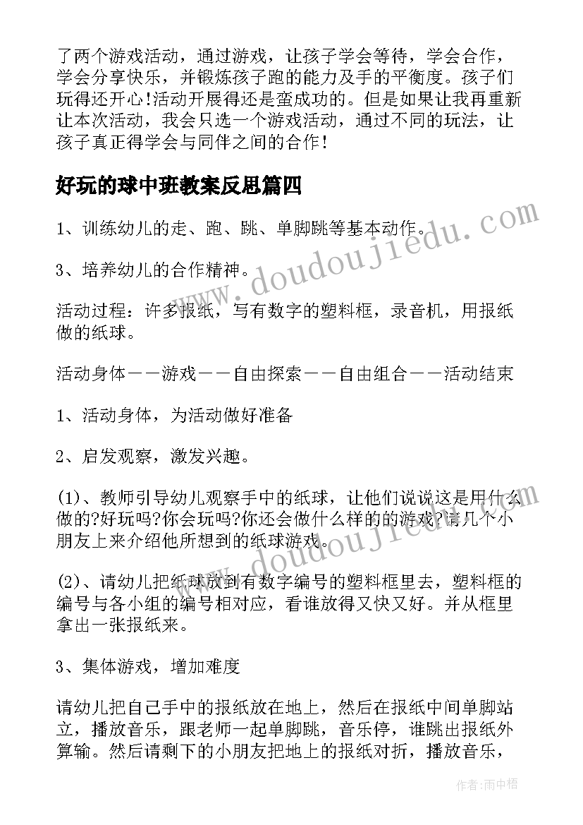 2023年好玩的球中班教案反思(通用8篇)