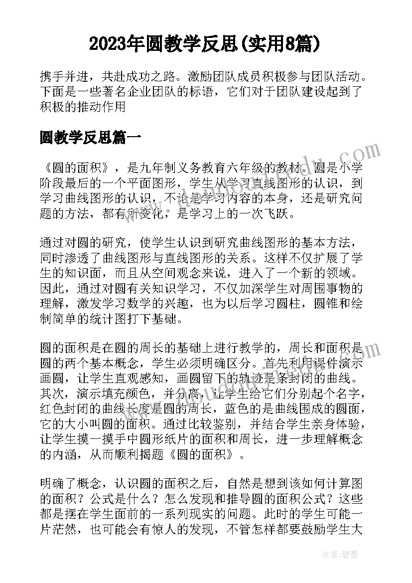 2023年圆教学反思(实用8篇)