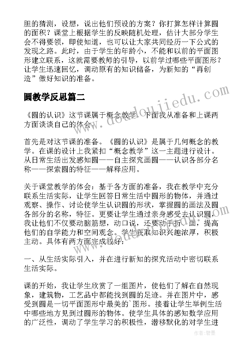 2023年圆教学反思(实用8篇)