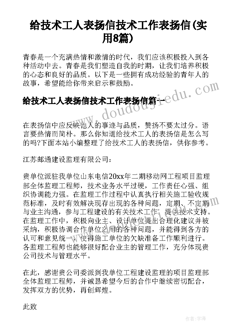 给技术工人表扬信技术工作表扬信(实用8篇)