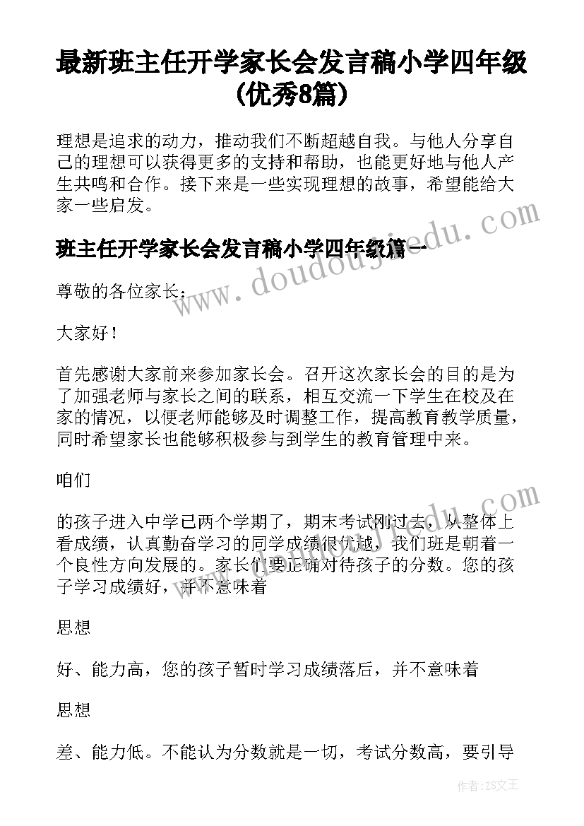 最新班主任开学家长会发言稿小学四年级(优秀8篇)