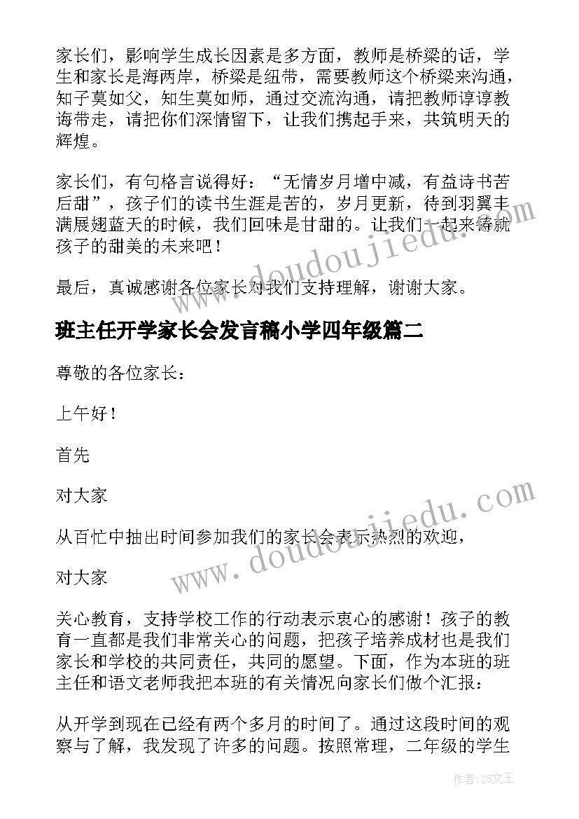 最新班主任开学家长会发言稿小学四年级(优秀8篇)