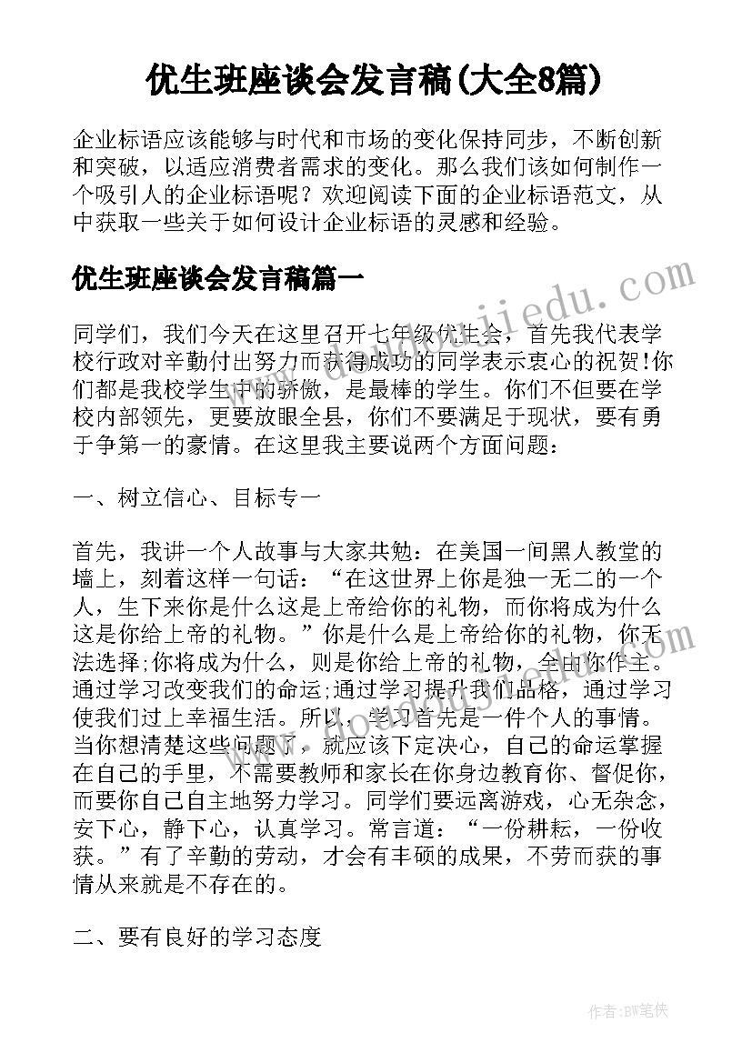 优生班座谈会发言稿(大全8篇)