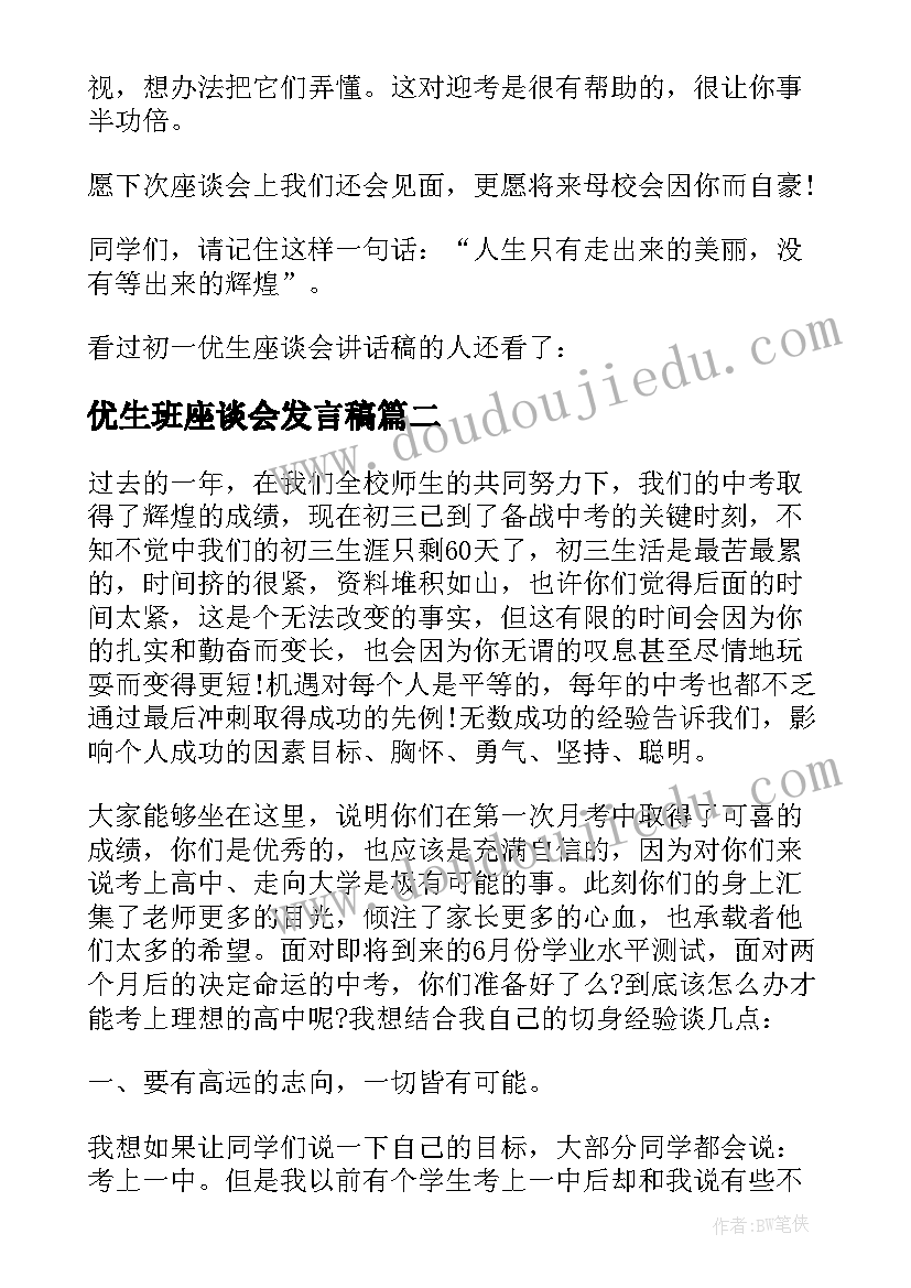 优生班座谈会发言稿(大全8篇)