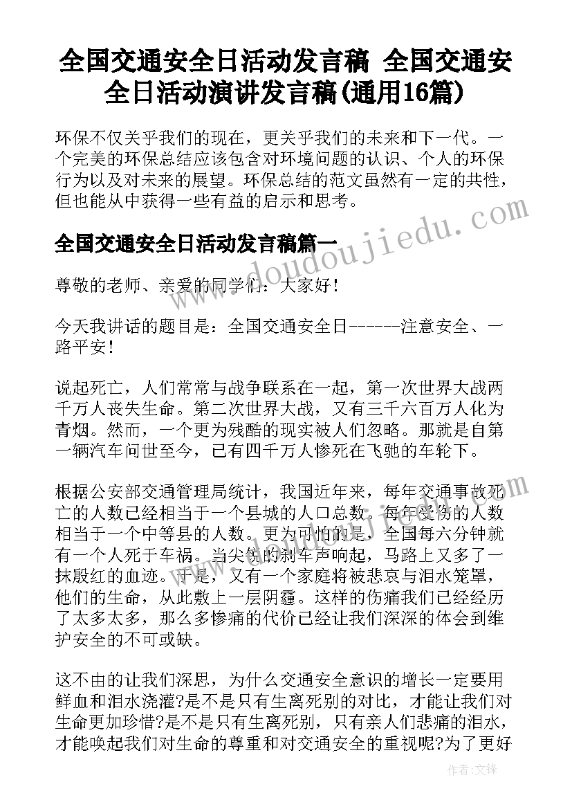 全国交通安全日活动发言稿 全国交通安全日活动演讲发言稿(通用16篇)