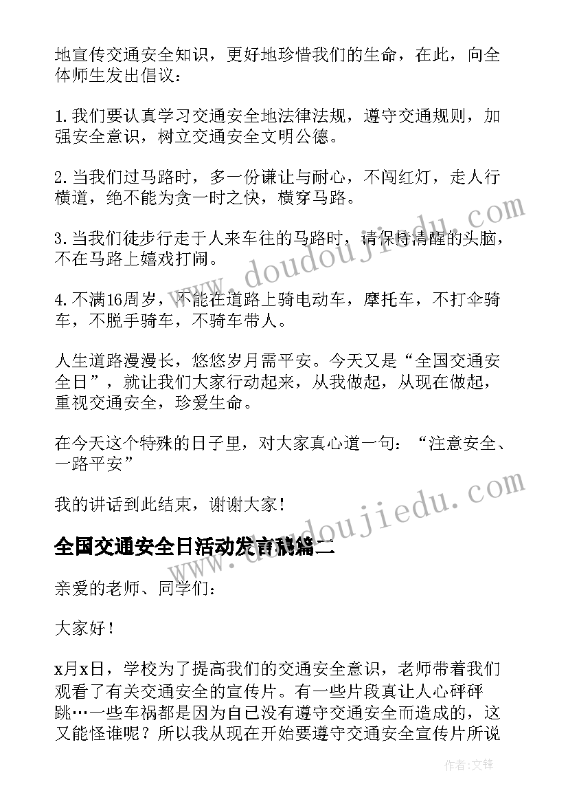 全国交通安全日活动发言稿 全国交通安全日活动演讲发言稿(通用16篇)