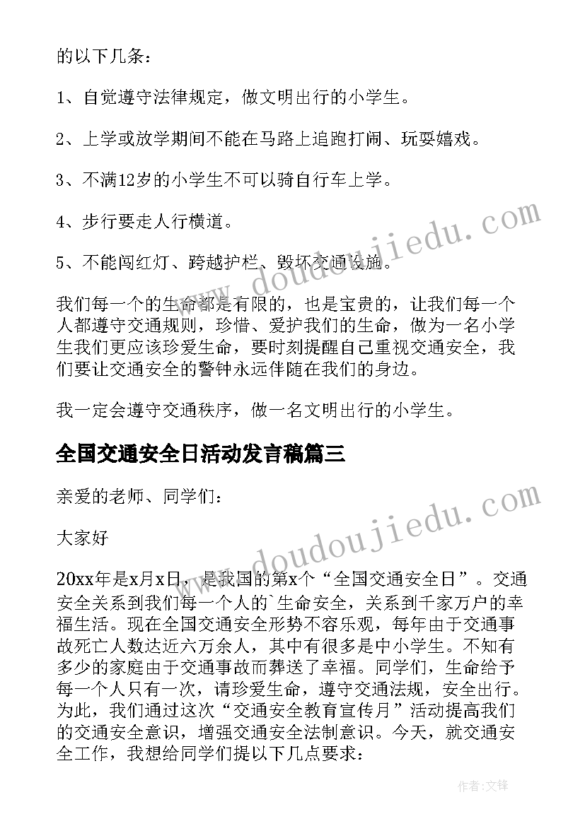 全国交通安全日活动发言稿 全国交通安全日活动演讲发言稿(通用16篇)