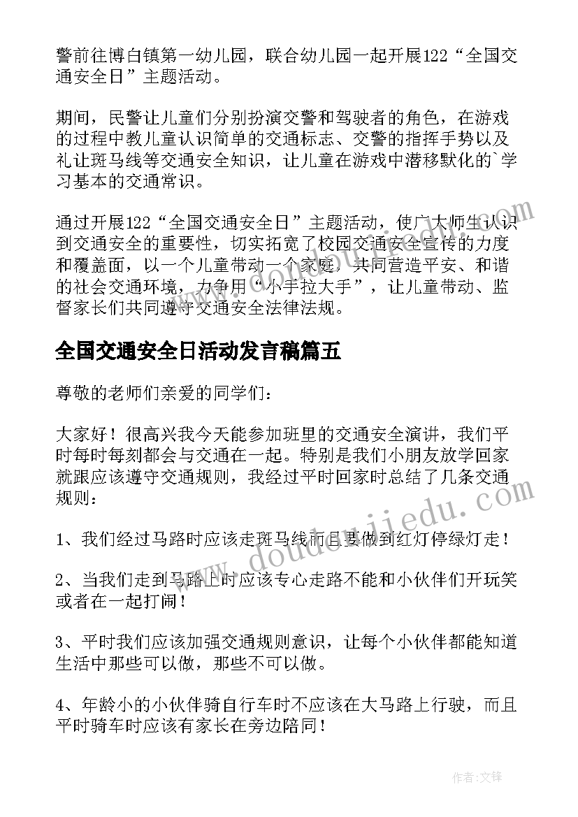 全国交通安全日活动发言稿 全国交通安全日活动演讲发言稿(通用16篇)