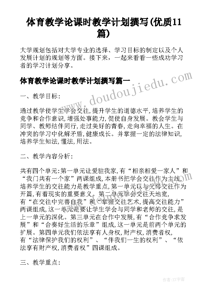 体育教学论课时教学计划撰写(优质11篇)