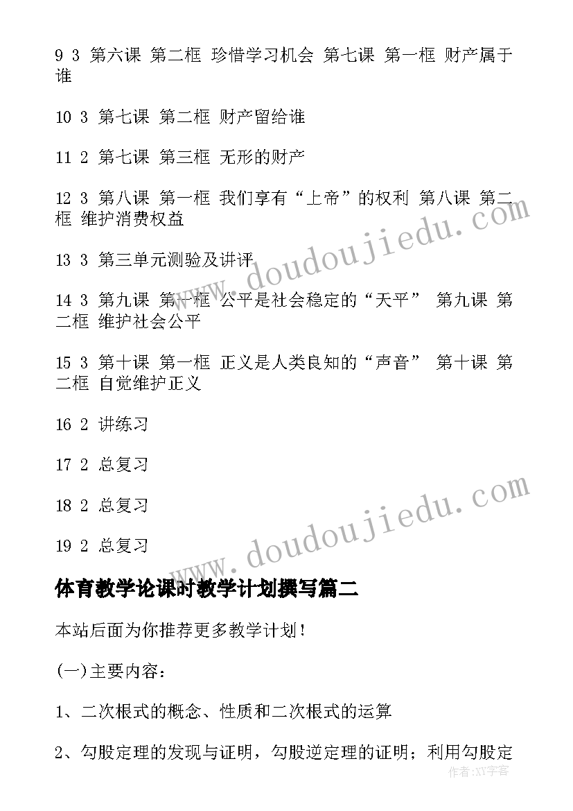 体育教学论课时教学计划撰写(优质11篇)