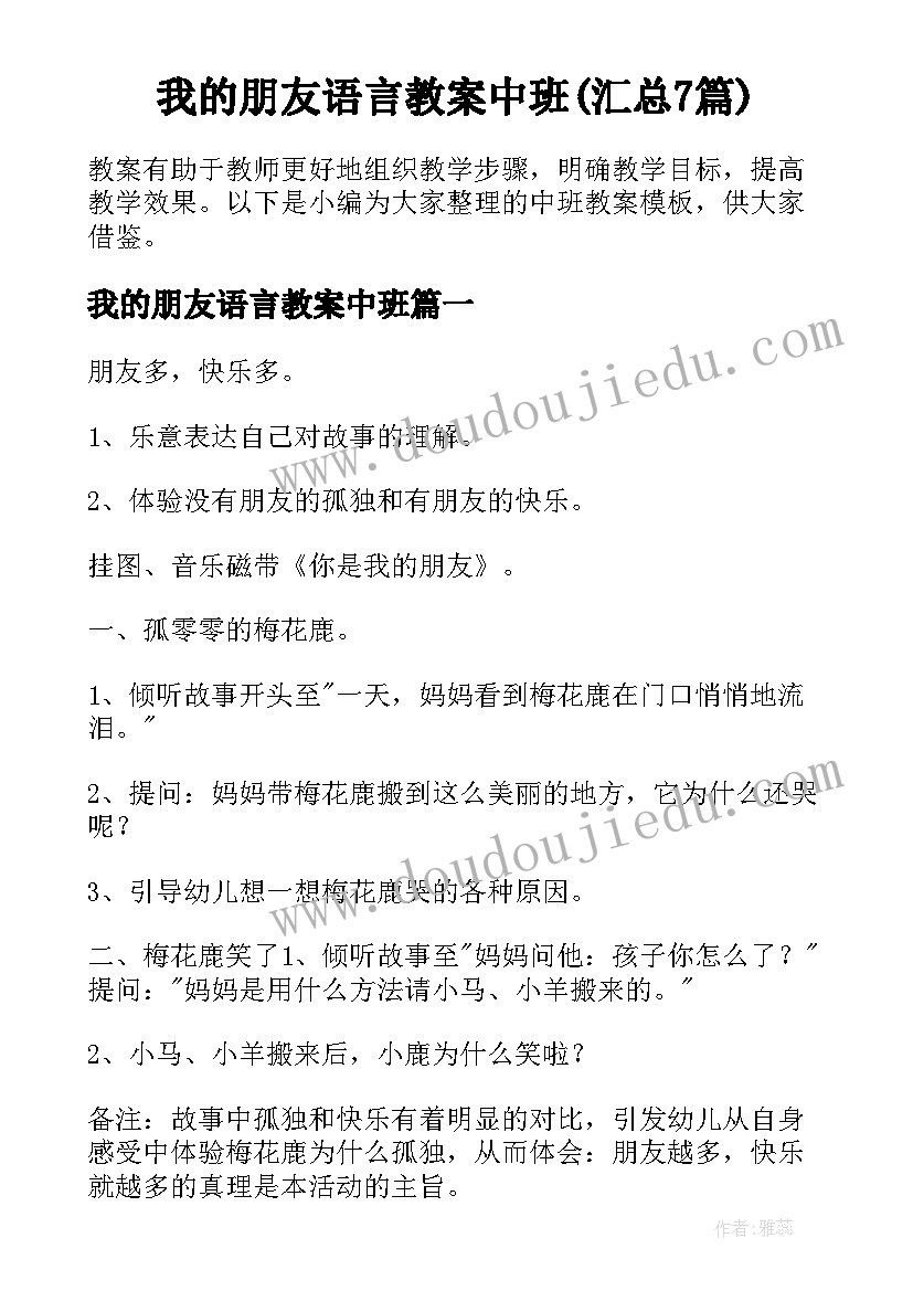 我的朋友语言教案中班(汇总7篇)