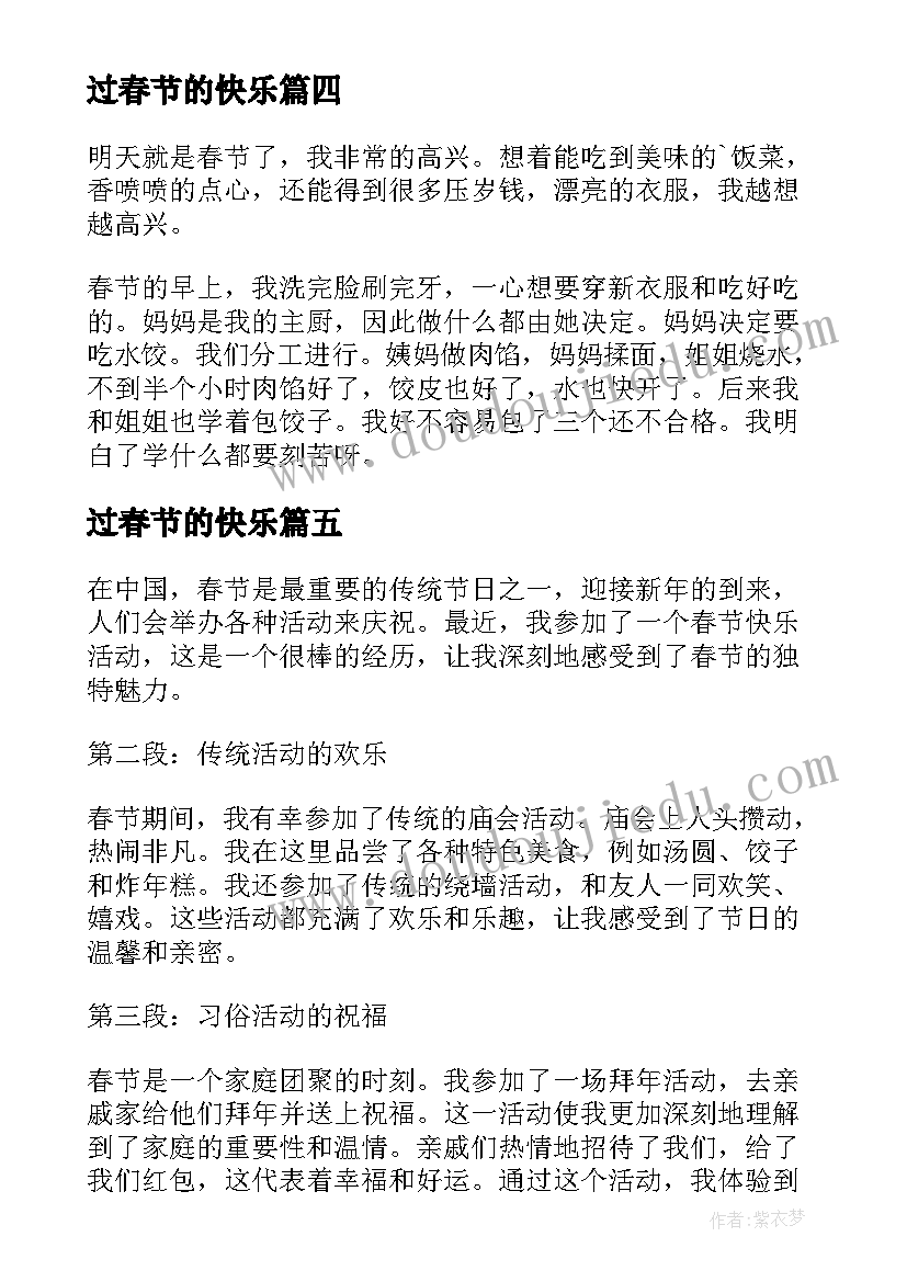 过春节的快乐 春节快乐活动心得体会(优秀15篇)