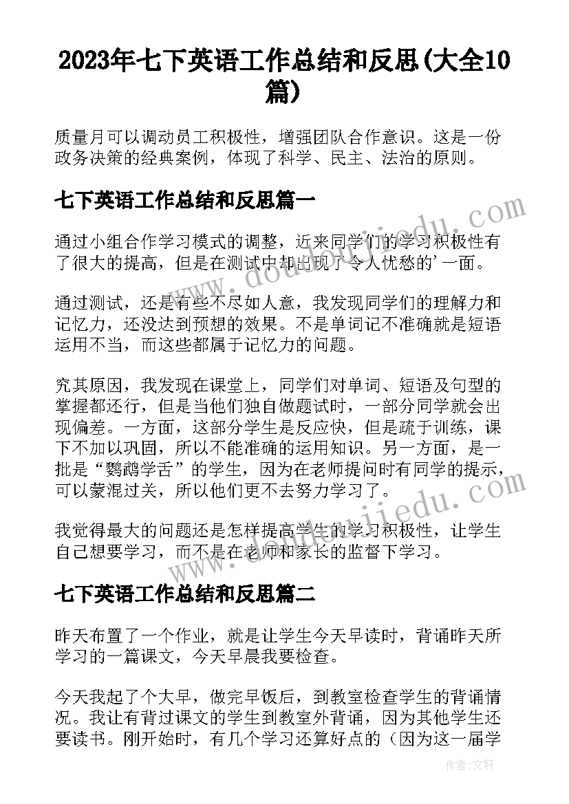 2023年七下英语工作总结和反思(大全10篇)